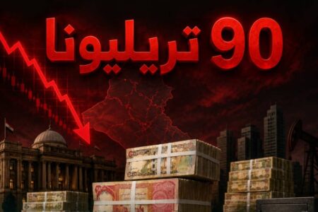 مع وصول الديون 90 تريليوناً… ما هي مخاطر اكتناز السيولة خارج المنظومة المصرفية
