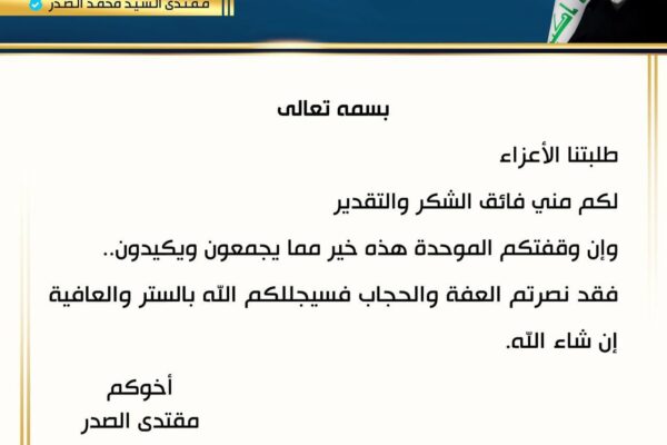 الصدر مخاطباً الطلبة: نصرتم العفة والحجاب